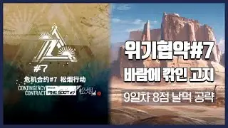 【Arknights】 CC#7 Day 9 Windswept Highland - Risk 8 Easy Clear Guide with Chen the Holungday