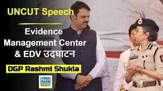 Navi Mumbai Police | Devendra Fadnavis | DGP Rashmi Shukla | Evidence Management Center & EDV उदघाटन