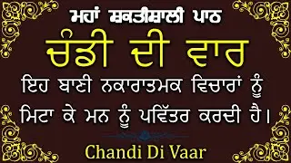 Chandi Di Vaar Path | ਚੰਡੀ ਦੀ ਵਾਰ | ਜੀਵਨ ਦੀਆਂ ਰੁਕਾਵਟਾਂ ਦੂਰ ਹੁੰਦੀਆਂ ਹਨ ਅਤੇ ਕੰਮ ਬਣਨਾ ਸ਼ੁਰੂ ਹੁੰਦੇ ਹਨ