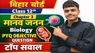 Class 12th Biology question chapter 3 vvi objective question bihar board exam 2026
