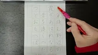 独習のできるペン字教室2026年1月号行書課題　書いてみた