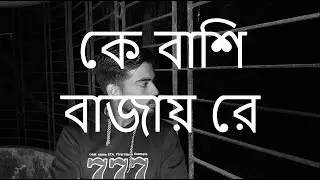 কে বাশি বাজাইরে। Cover by sayem। Artist: Fuad Almuqtadir। Released: 2017।Album: Best of Fuad।  Anila