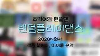 !! 추억여행 랜덤플레이댄스 !! | 누누의 첫 랜플댄 | #포카포장 #포카계 #다이브로그 #다이소깡 #아이브 #덕질 #kpop #덕질로그 #댄스 #춤 #랜덤