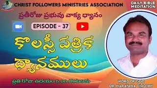 DBM#1719 | What Is Great Danger? | గొప్ప ప్రమాదం ఏమిటి? | False Doctrine | Colo 2:4