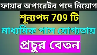 fire operator recruitment 2019, permanent govt job