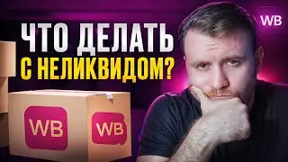 Как ЗАПУСТИТЬ рекламу и РАСПРОДАТЬ весь неликвид на Wildberries? [Мнение эксперта 2025]