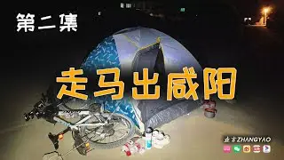 【垚言ZHANGYAO骑行日志】| 走马出咸阳►好友话别►宁夏隆德►02
