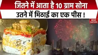 Sweets on Diwali : दीपावली पर खास मिठाइयां, रेट हाई-फाई। Diwali Sweet। Festival। Bhai Dooj। Gold