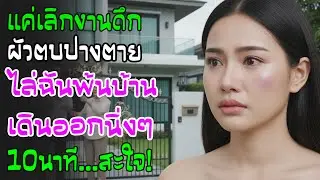 เลิกงานดึกทำข้าวไม่ทัน ผัวซ้อมไล่พ้นบ้าน ฉันเดินออกไปเงียบๆ ผ่านไป 10 นาทีเขาเข่าทรุดทันที