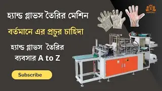 হ্যান্ড গ্লাভস মেশিন দিয়ে ব্যবসা শুরু করুন Disposable Gloves Making Business A to Z |২০২৫নতুন আইডিয়া
