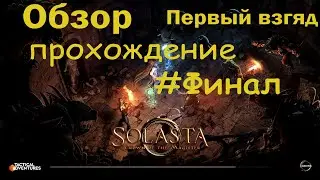Solasta: Crown of the Magister #17: Финал/Концовка раннего доступа. Прохождение с переводом.