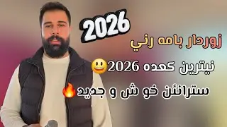 Zordar bamerni nitren U xoshtren ga3da xosh زوردار بامه رني خوشترين و نيترين كعده سترانئن خوش🔥