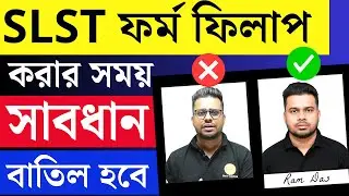 সাবধান | বাতিল হতে পারে | WBSSC SLST form fill up 2025 | SLST 2025 Form fill up | new slst exam 2025