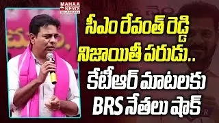 సీఎం రేవంత్ రెడ్డి నిజాయితీ పరుడు..  | KTR Compliments To CM Revanth Reddy Honesty | Mahaa Telangana