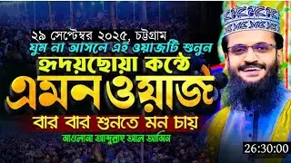 মাওলানা আব্দুল্লাহ আল আমীন, চট্টগ্রাম ওয়াজ ২৯/০৯/২৫।। 