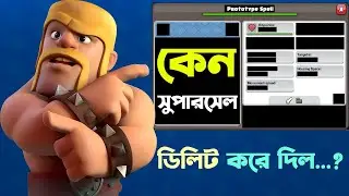 Supercell কি ভুল করে ফেলে দিয়েছে? 🤯 [বাংলা] | Deleted Prototype Spell Explained in Clash of Clans