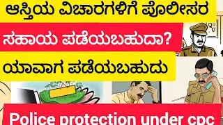 ಆಸ್ತಿಯ ವಿಚಾರಗಳಿಗೆ ಪೊಲೀಸರ ಸಹಾಯ ಪಡೆಯಬಹುದಾ? police protection under cpc