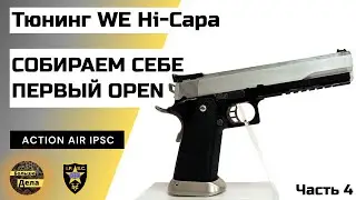 Тюнинг Hi-Capa: меняем слайд WE на KJW