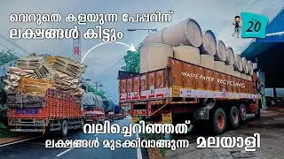 വെറുതെ കളയുന്ന പേപ്പറിന്  ലക്ഷങ്ങൾ കിട്ടും💪EP#3🚛| Lorry Life | truck drivers | free20 | priyesh