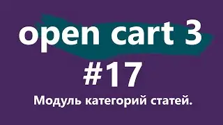 Уроки CMS OpenCart 3 для новичков. #17 - модуль категорий статей.