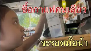 เดินไปซื้อกาแฟให้แม่คนเดียวค่ะ