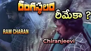 Is Rangasthalam Remake of Jathara (1980) ? | Theda enti ? | Ram Charan | Chiranjeevi