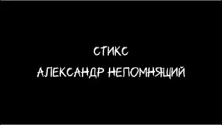 Александр Непомнящий - Стикс (cover by A.Kopeiko)