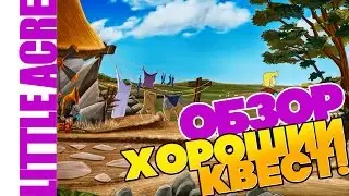 The Little Acre: ОБЗОР. КАК В ПЕРВЫЙ РАЗ! КВЕСТ КОТОРЫХ МАЛО. (VO-203)