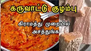 கருவாட்டு குழம்பு |  | karuvattu kulambu in tamil | dry fish curry in Tamil #karuvattukuzhambu 