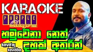 Hamuwena Neth Dahak Athare karaoke #හමුවෙනා නෙත් දහක් අතරින්  with lyrics | Kavisha Kaviraj