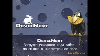 DevelNext   Загрузка исходного кода сайта по ссылке в многострочное поле