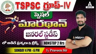 TSPSC Group 4 General Studies Marathon | Most Expected Questions | GS Best Shortcuts & Tricks