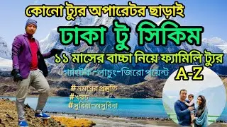 ঢাকা টু সিকিম ভ্রমণ বাই রোড | Dhaka to Sikkim by Road | Gangtok Tour | India Tour Plan