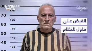 الأمن الداخلي يقبض على عناصر  من 