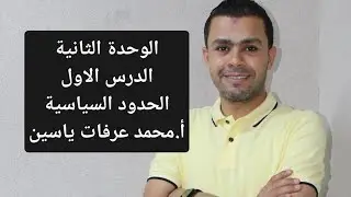 الوحدة الثانية .. الدرس الاول ..الحدود السياسية .. أ.محمد عرفات ياسين