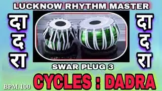 Dadra_Tabla_Taal_Loops Swar plug-3, इंडियन म्यूजिक इस लूप्स का इस्तेमाल कर करके है। तबला Tampo 100