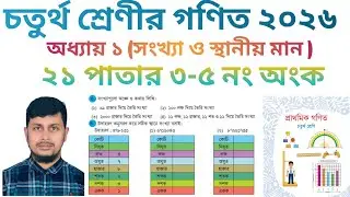 চতুর্থ শ্রেণির গণিত ২০২৬||অধ্যায় ১||সংখ্যা ও স্থানীয় মান || ২১ পাতার ৩-৫ নং|Class 4 Math page 21 