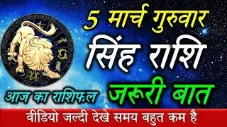Singh rashi 5 March rashifal/आज का राशिफल - 5 मार्च सिंह राशि/Leo today's horoscope