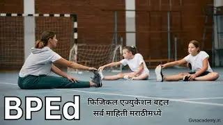 BPEd : फिजिकल एज्युकेशन बद्दल सर्व माहिती मराठीमध्ये | शारीरिक शिक्षण शिक्षक कसे बनावे?