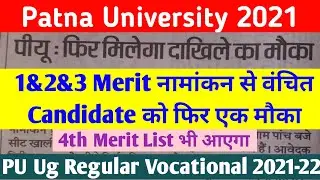 Patna University 4th Merit List Choice Filling Confirmation Date | PU Fourth Merit List 2021 |