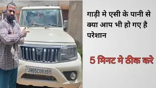 MahindraBoleroACproblem |Mahindra Bolero bs6 AC drain pipe jaam problem #carmachanic #carreparing 