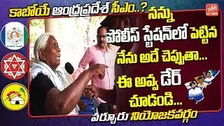 Old Woman Dare And Dashing Reply To Reporter | Parchur Public Talk On AP Next CM | YS Jagan | YOYOAP