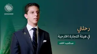 عبدالمجيد الخلف #رحلتي_في_الهيئة