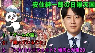 安住紳一郎の日曜天国  🌸 「ゲームの話」 🔴  出演者 :  安住紳一郎（TBSアナウンサー） / 中澤有美子 【睡眠用・作業用・ドライブ・高音質BGM聞き流し】【広告無し】