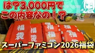 【これが福袋ってやつか！？】スーパーファミコン福袋開封したら思ってたんと違かった、、、【QTGGAMESTORE 】