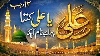 Laiba Fatima | Manqabat🥀💯💚 13 Rajab Ya Ali Kitna Piyara Hai Naam Aapka | 2026. noorgillani  trending