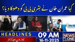 Allegations on Imran & Bushra &mdash; PTI&rsquo;s Strong Reaction | 09 AM Headlines | 16 Nov 2025 | NewsOne