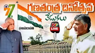 CM Chandrababu Live : 77th Republic Day Celebrations | AP Governor Abdul Nazeer | Ntv Telugu