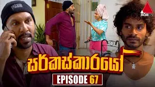 Circuskarayo (සර්කස්කාරයෝ) | Episode 67 | 28th November 2023 | Sirasa TV