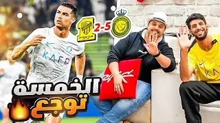 ردة فعلنا على مباراة النصر ضد الاتحاد 🔥 ( فجرها فارس!! 😂 )